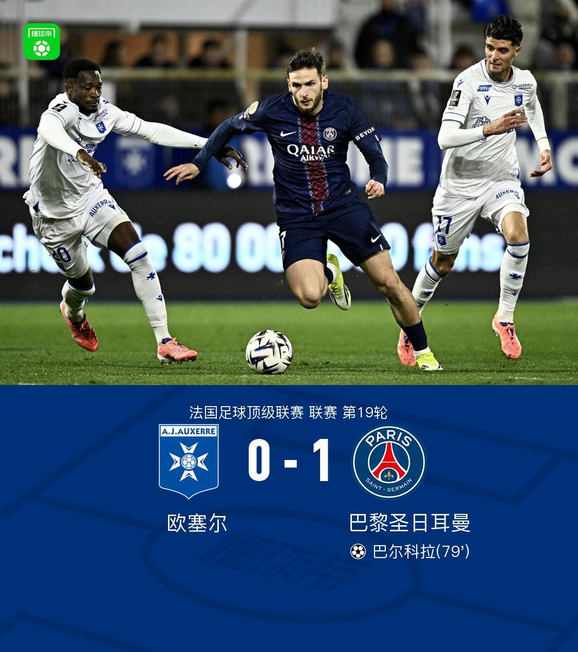 MK体育app下载-剑南春丨巴黎1-0欧塞尔，巴尔科拉破门+失良机，登贝莱助攻
